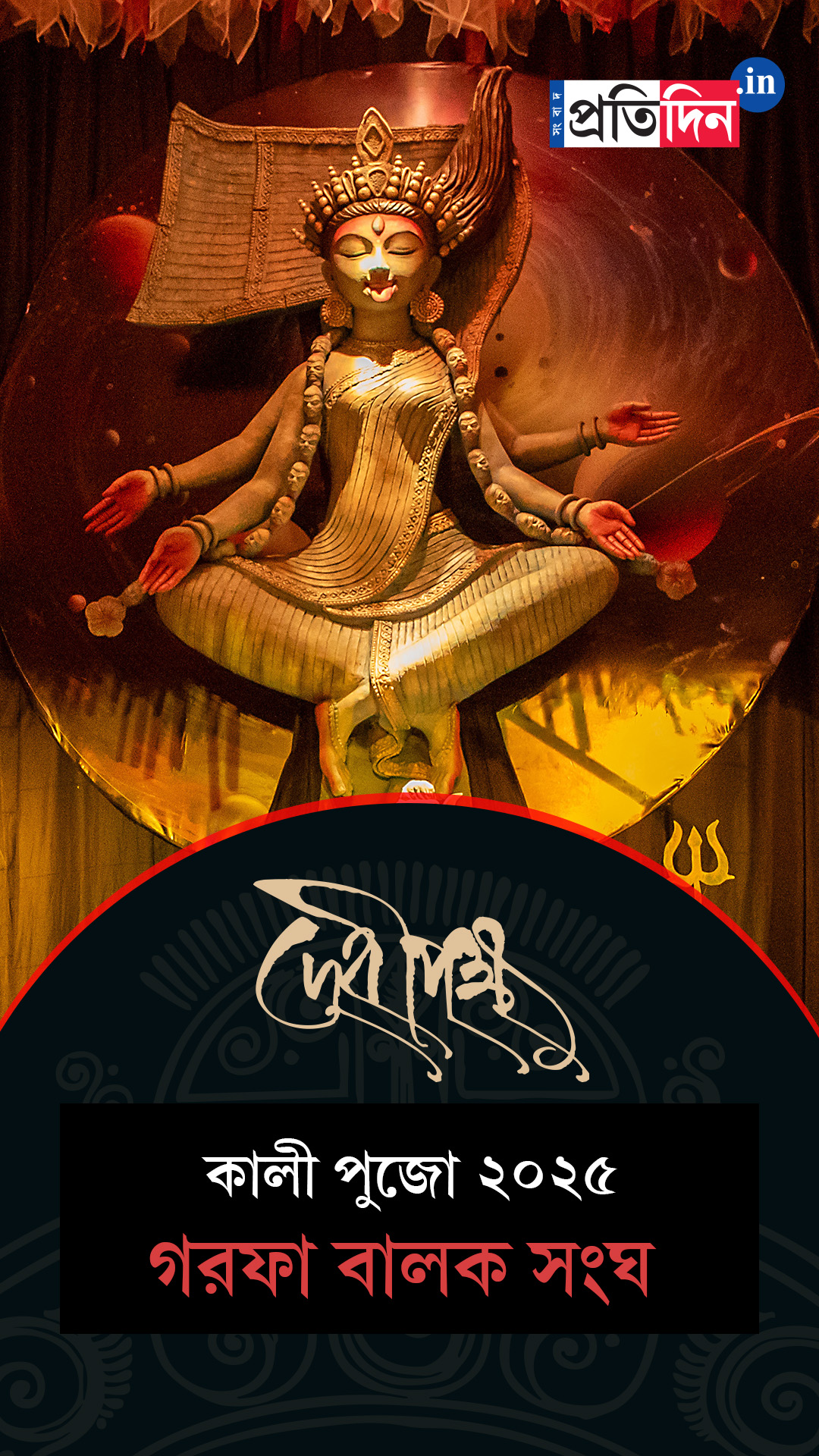 Kali Pujo 2025 | গরফা বালক সংঘের শ্যামা পুজোর Exclusive ফার্স্ট লুক